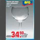 Магазин:Метро,Скидка:Бокал для вина
ARO BANQUET
255 мл
6 шт.
