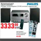 Магазин:Метро,Скидка:Музыкальный центр
PHILIPS MCM2000*
FM-радио, воспроизведение CD/USB-носителей, поддержка MP3