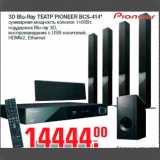 Магазин:Метро,Скидка:3D Blu-Ray ТЕАТР PIONEER BCS-414*
суммарная мощность колонок 1100Вт,
поддержка Blu-ray 3D,
воспроизведение с USB-носителей,
HDMIx2, Ethernet