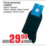 Магазин:Метро,Скидка:Носки мужские
LAIDER
цвета: черный,
темно-серый, темно-синий
размеры: 39/40-43/44
