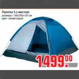 Магазин:Метро,Скидка:Палатка 3-х местная
размеры: 195х205х120 см
цвет: синий/серый