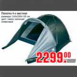 Магазин:Метро,Скидка:Палатка 4-х местная
размеры: 240х330х130 см
цвет: темно-зеленый/
оливковый