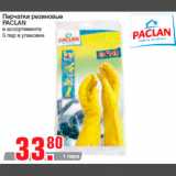 Магазин:Метро,Скидка:Перчатки резиновые
PACLAN
в ассортименте
5 пар в упаковке