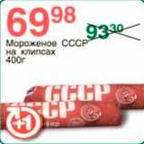 Магазин:Spar,Скидка:Мороженое СССР