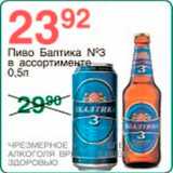 Магазин:Spar,Скидка:пиво Балтика 3