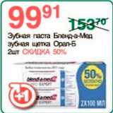 Магазин:Spar,Скидка:Зубная паста Бленд-а-Мед
зубная щетка Орал-Б