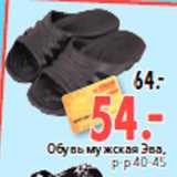 Магазин:Окей,Скидка:Обувь мужская Эва,
р-р 40-45