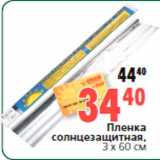 Магазин:Окей,Скидка:Пленка
солнцезащитная,
3 х 60 см