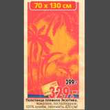 Магазин:Окей,Скидка:Полотенце пляжное Экзотика,
махровое, пестротканное,
100% хлопок, плотность 420 г/м2