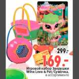 Магазин:Окей,Скидка:Игровой набор Зверушки
Winx Love & Pet/Сумочка,
в ассортименте