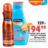 Магазин:Окей,Скидка:Средства для/
после загара
Nivea Sun,
50/125/200 мл,
в ассортименте