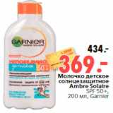 Магазин:Окей,Скидка:Молочко детское
солнцезащитное
Ambre Solaire
SPF 50+,
200 мл, Garnier