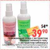 Магазин:Окей,Скидка:Освежающая вода с экстрактом
белого/зеленого чая/
с экстрактом гибискуса
Lime&Aloe/White nectarine%Grapefruit/
Mangosteen&Cassis, 150 мл