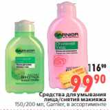 Магазин:Окей,Скидка:Средства для умывания
лица/снятия макияжа
150/200 мл, Garnier, в ассортименте