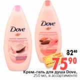 Магазин:Окей,Скидка:Крем-гель для душа Dove,
250 мл, в ассортименте