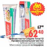 Магазин:Окей,Скидка:Зубная паста Colgate Total 12
Профессиональная чистка
+ Зубная щетка Colgate
Массажер средняя в подарок