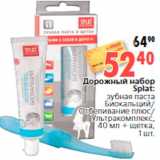 Магазин:Окей,Скидка:Дорожный набор
Splat:
зубная паста
Биокальций/
Отбеливание плюс/
Ультракомплекс,
40 мл + щетка,
1 шт.