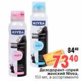Магазин:Окей,Скидка:Дезодорант-спрей
женский Nivea,
150 мл, в ассортименте