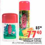 Магазин:Окей,Скидка:Дезодорант спрей/
твердый Camay,
45 г/150 мл, в ассортименте