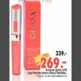 Магазин:Окей,Скидка:Блеск для губ
Lip Perfection Ultra Reflex,
Рupa, в ассортименте