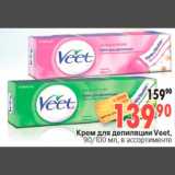 Магазин:Окей,Скидка:Крем для депиляции Veet,
90/100 мл, в ассортименте