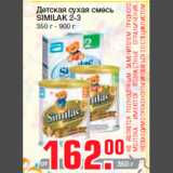 Метро Акции - Детская сухая смесь
SIMILAK 2-3
350 г - 900 г