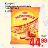 Магазин:Метро,Скидка:Конфеты
сливочно-шоколадные
ЗАГОРСКАЯ
2 х 250 г