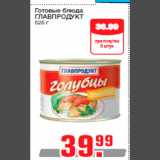 Магазин:Метро,Скидка:Готовые блюда
ГЛАВПРОДУКТ
525 г