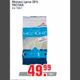 Магазин:Метро,Скидка:Молоко сухое 26%
РАСПАК
3 х 150 г