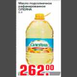 Магазин:Метро,Скидка:Масло подсолнечное
рафинированное
ОЛЕЙНА
5 л