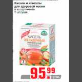 Магазин:Метро,Скидка:Кисели и компоты
для здоровой жизни
в ассортименте
7 шт./упак.