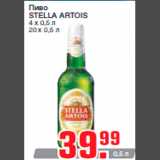 Магазин:Метро,Скидка:Пиво
STELLA ARTOIS
4 х 0,5 л
20 х 0,5 л