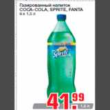 Магазин:Метро,Скидка:Газированный напиток
COCA-COLA, SPRITE, FANTA
9 х 1,5 л