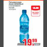 Магазин:Метро,Скидка:Питьевая вода
AQUA MINERALE
в ассортименте
Россия
12 х 0,6 л
