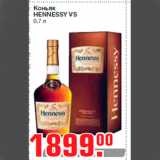 Магазин:Метро,Скидка:Коньяк
HENNESSY VS