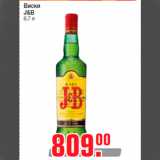 Магазин:Метро,Скидка:Виски
J&B
0,7 л