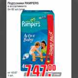 Магазин:Метро,Скидка:Подгузники PAMPERS
в ассортименте
54-82 шт./упак