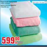 Магазин:Метро,Скидка:Простыня махровая
100% хлопок
цвета в ассортименте
150х200 с