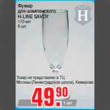 Магазин:Метро,Скидка:Фужер
для шампанского
H-LINE SAVOY
170 мл
6 шт