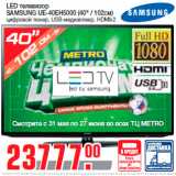 Магазин:Метро,Скидка:LED телевизор
SAMSUNG UE-40EH5000 (40" / 102см)
цифровой тюнер, USB-медиаплеер, HDMIx2