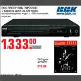 Метро Акции - DVD ПЛЕЕР BBK DVP753HD
+ караоке диск на 500 песен
воспроизведение видео с USB-носителей,
караоке