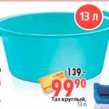 Магазин:Окей,Скидка:Таз круглый,
13 л