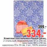 Магазин:Окей,Скидка:Комплект постельного белья Ситец,
2-спальный, пододеяльник 175 x 214 см,
простыня 180 x 214 см,
наволочка 70 x 70 см, 2 шт., 100% хлопок