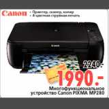 Магазин:Окей,Скидка:Многофункциональное
устройство Canon PIXMA MP280