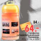 Магазин:Окей,Скидка:Салфетка
супервпитывающая
Премиум,
43 х 32 см, в тубе