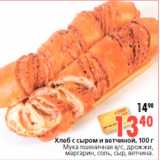 Магазин:Окей,Скидка:Хлеб с сыром и ветчиной, 100 г