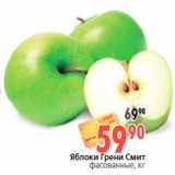 Магазин:Окей,Скидка:Яблоки Грени Смит
фасованные, кг