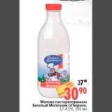 Магазин:Окей,Скидка:Молоко пастеризованное
Веселый Молочник отборное,
3,7-4,5%, 930 мл