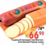 Магазин:Окей,Скидка:Сырный продукт колбасно-
копченый Город сыра,
кг