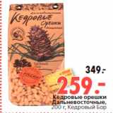 Магазин:Окей,Скидка:Кедровые орешки
Дальневосточные,
200 г, Кедровый Бор